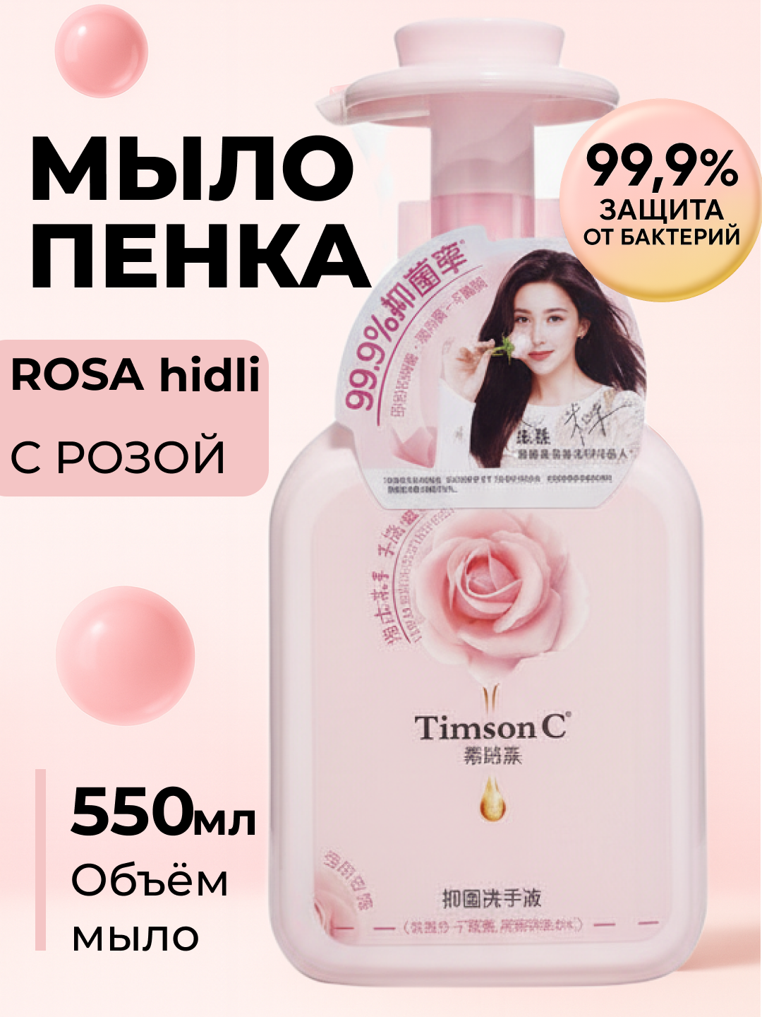 Мыло-пенка Timson C "Роза", антибактериальное, для всех типов кожи, 500мл