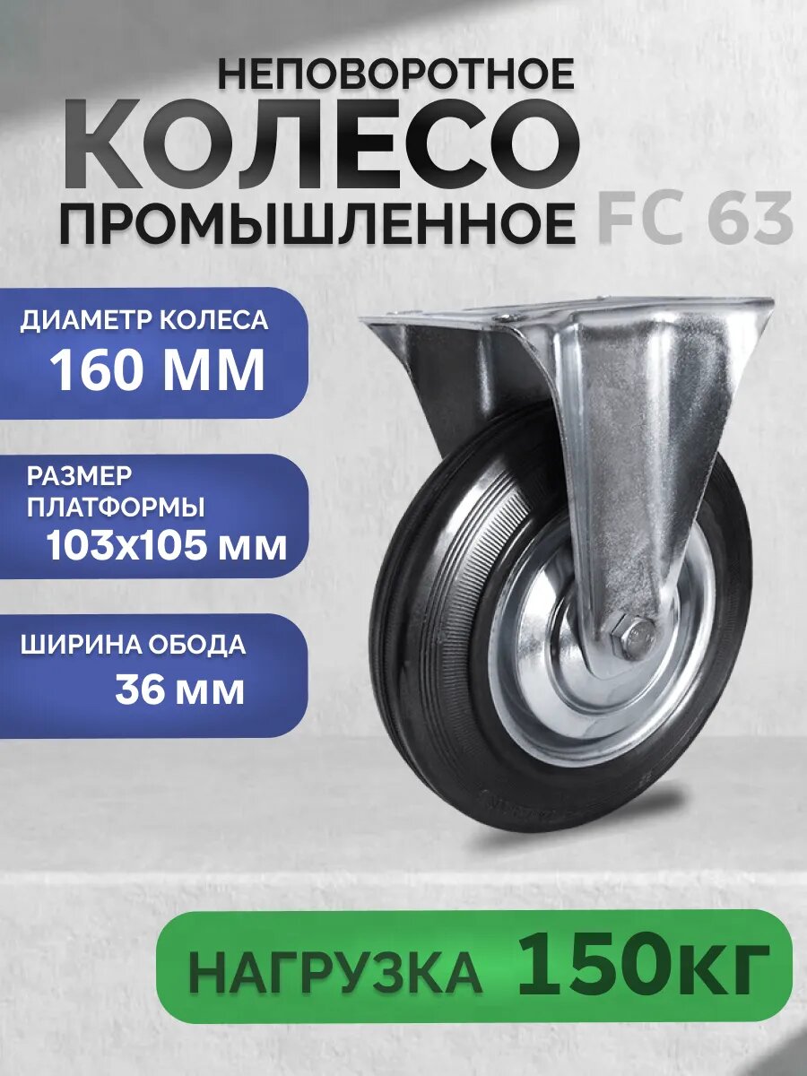 Колесо LongWay FC 63 литое промышленное неповоротное с подшипником грузоподъемность 150кг
