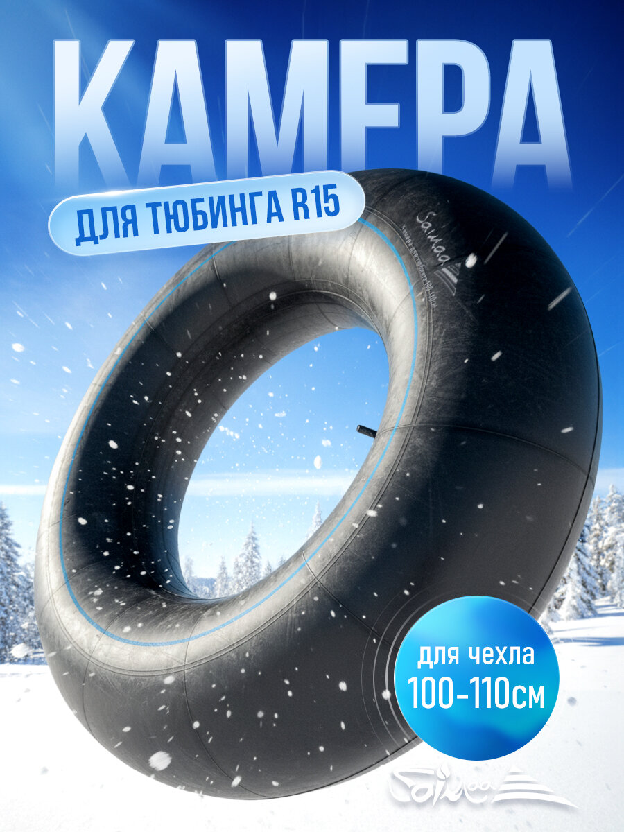Камера для тюбинга ватрушки плюшки Saimaa 100 см 110 см R15