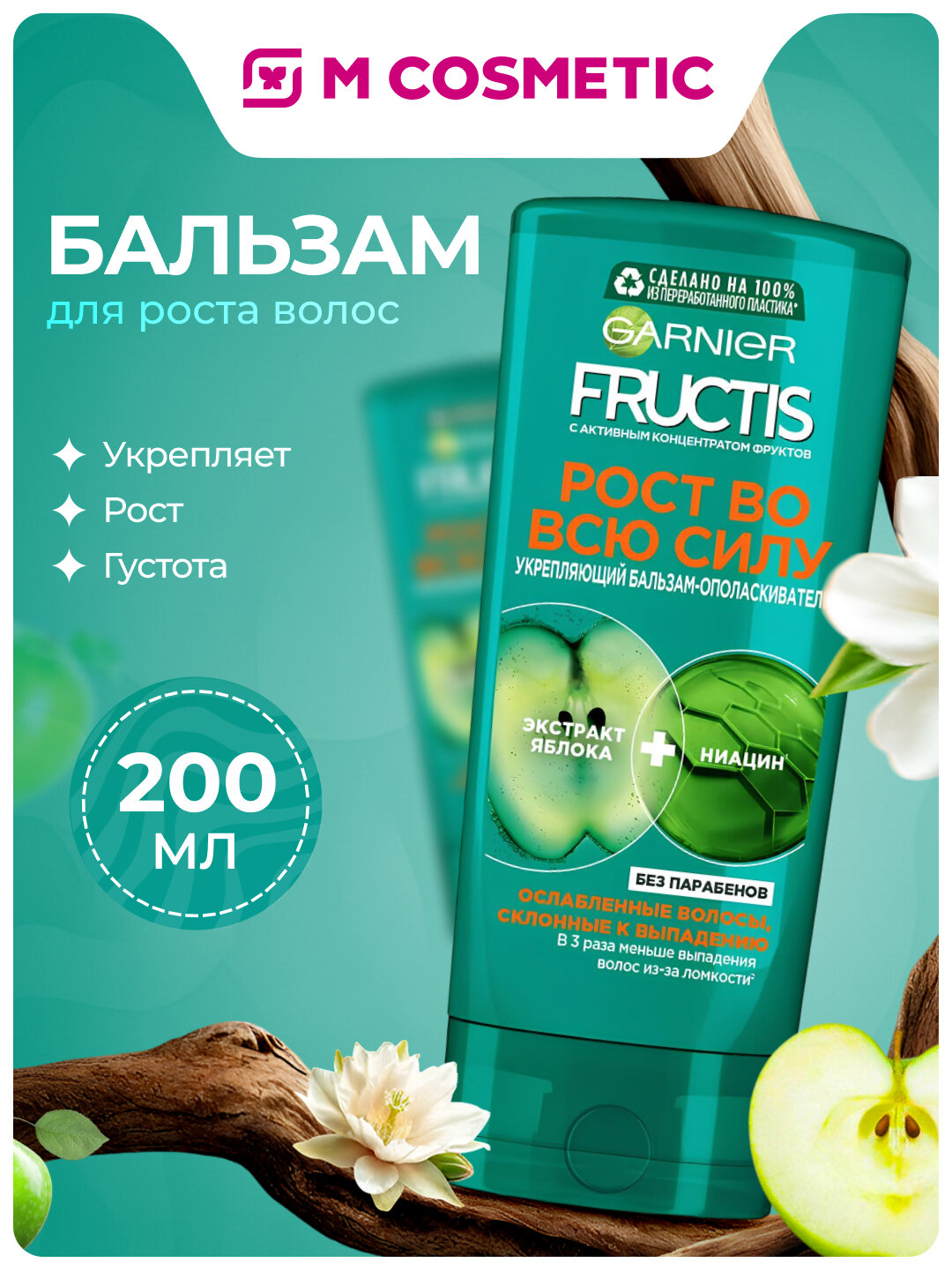 Бальзам-ополаскиватель Garnier Fructis "Рост во всю силу", укрепление волос, 200 мл