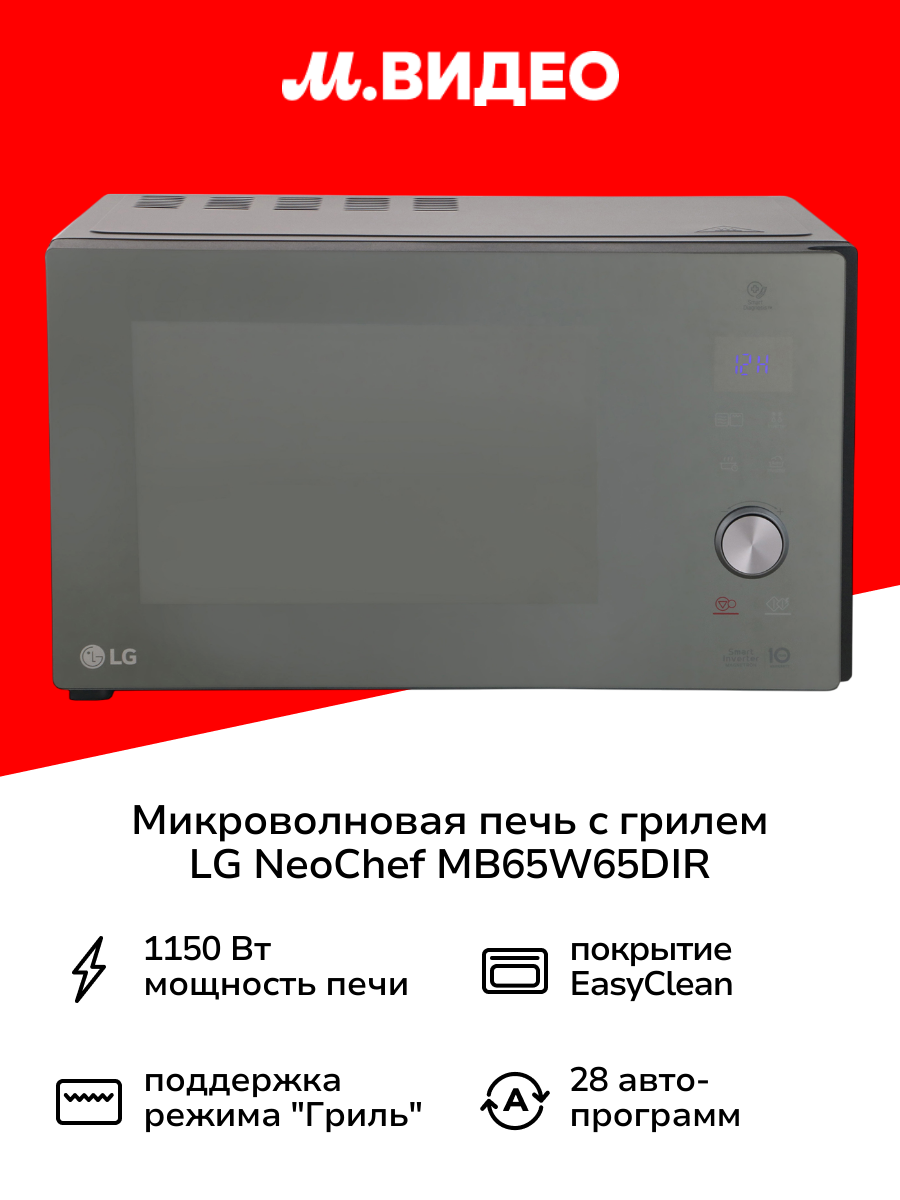 Микроволновая печь с грилем LG NeoChef MB65W65DIR