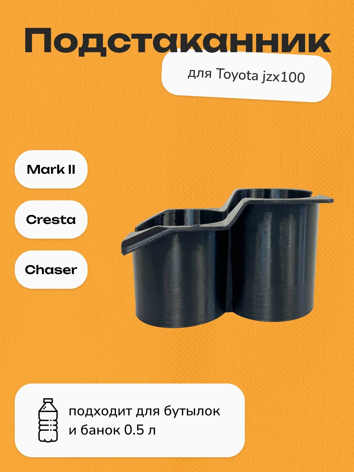 Подстаканник для Toyota jzx100 mark 2, cresta, chaser, чёрный, (1), 1 шт.