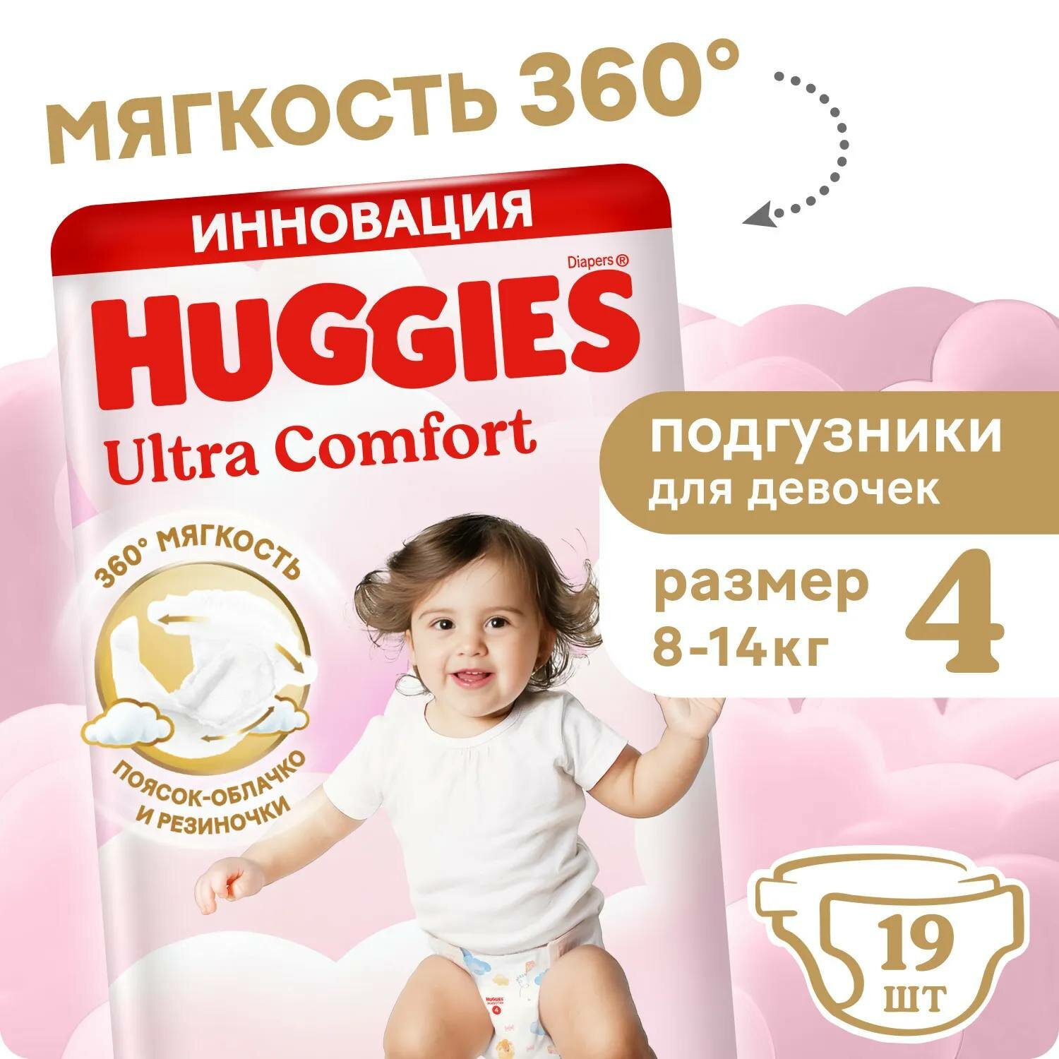 Подгузники Huggies Ultra Comfort для девочек с липучкой, 4, 19 штук, 8-14 кг