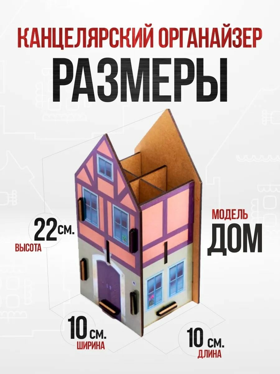 Органайзер для письменных принадлежностей Домик — фото 1