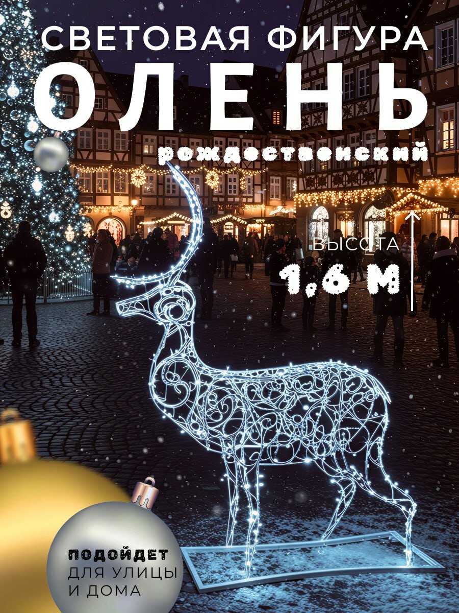 Световая фигура "Олень" Сад Радости, 160x135x40 см, серебристая