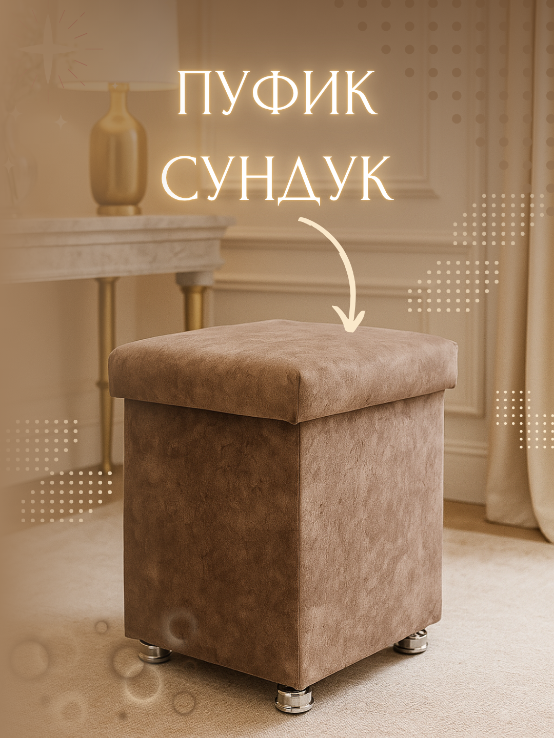 Пуфик мягкий и удобный красиво и модно выдерживает до 150кг крепкий