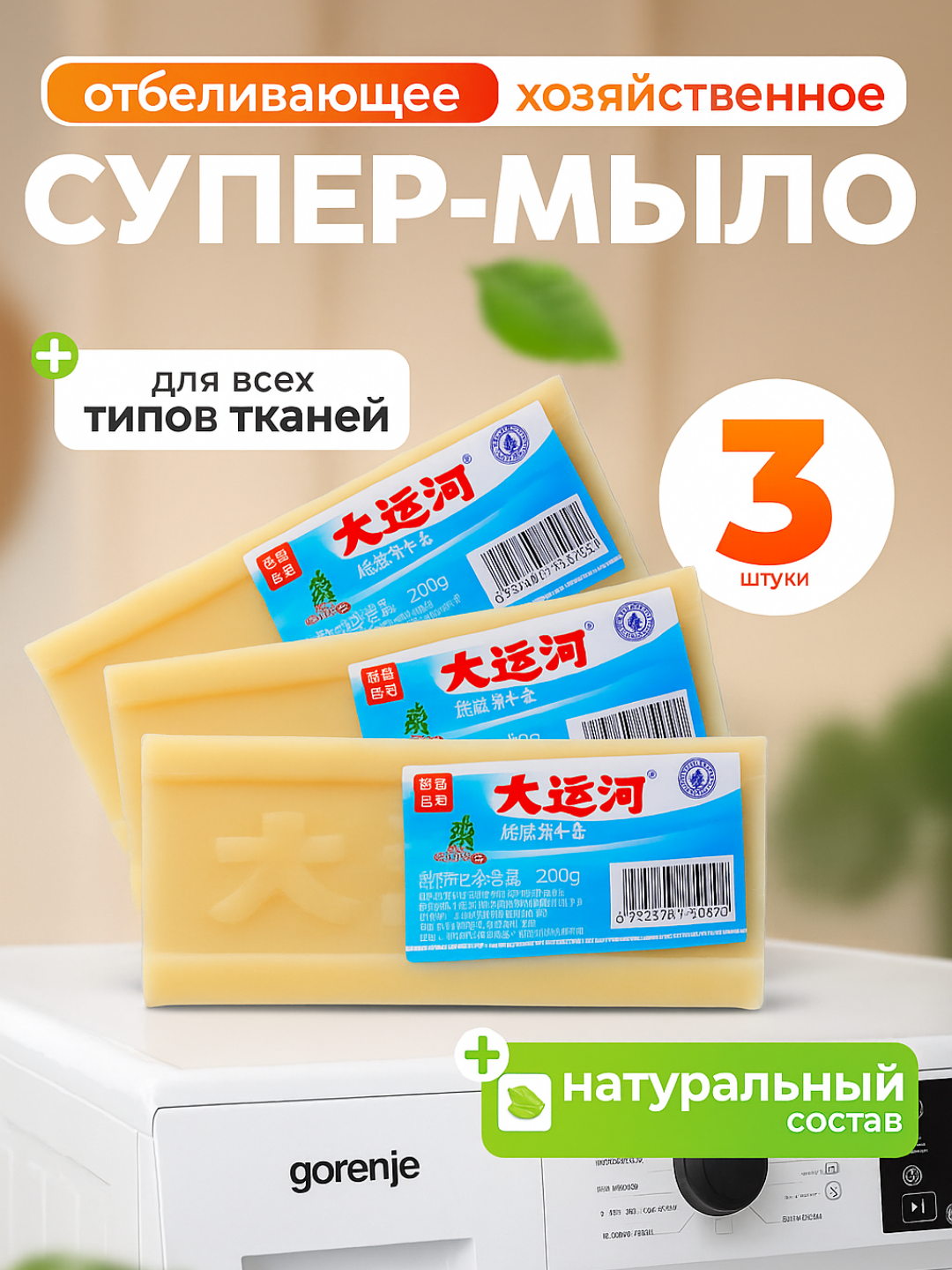 Хозяйственное мыло отбеливающее, пятновыводитель, 200г, 3 шт, натуральное.