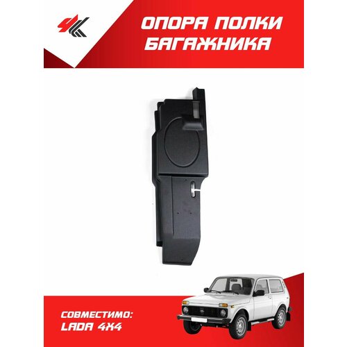 Опора полки багажника правая лада 4х4 LADA 6960₽