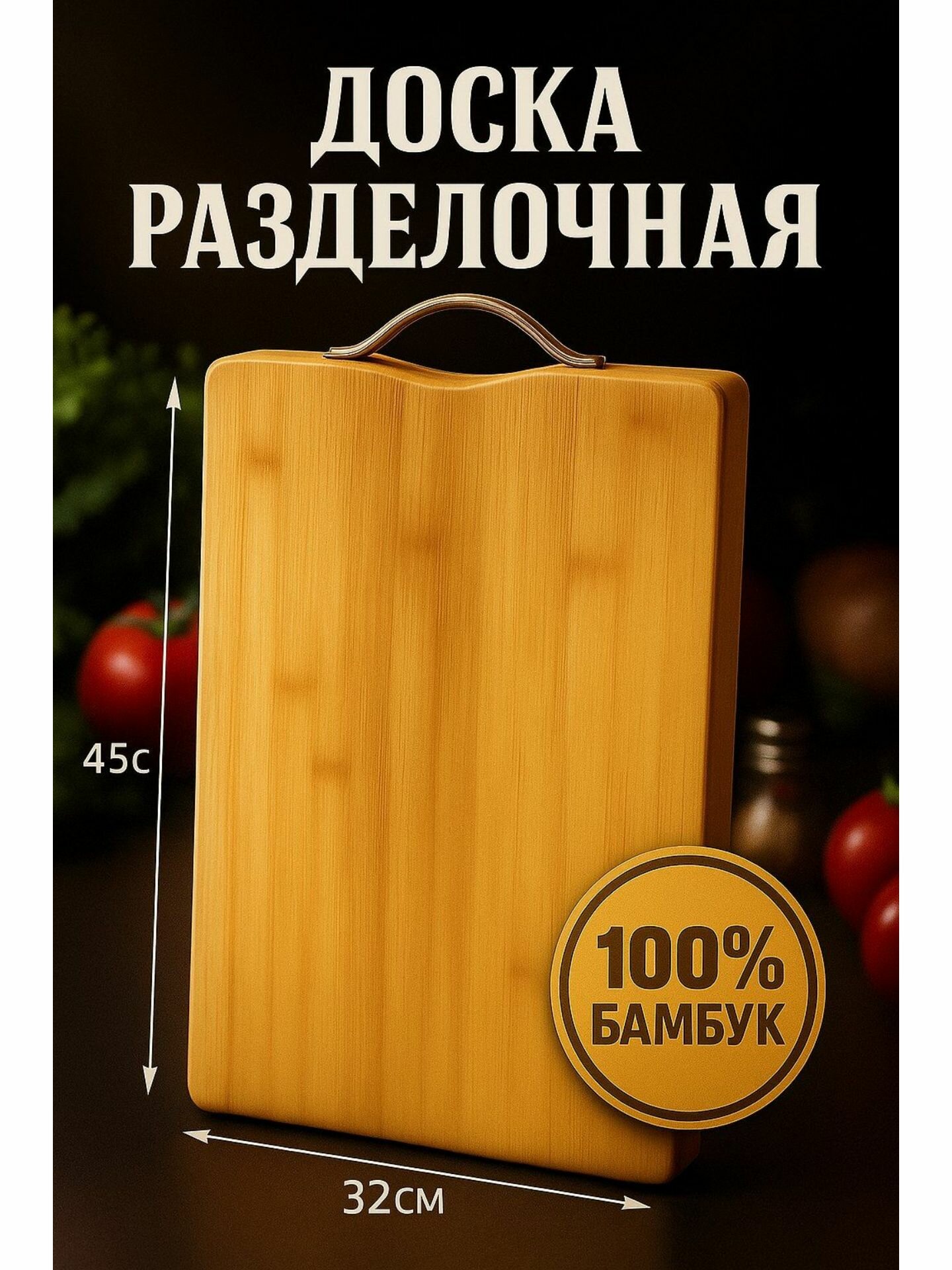 Доска разделочная из бамбука 45х32 см