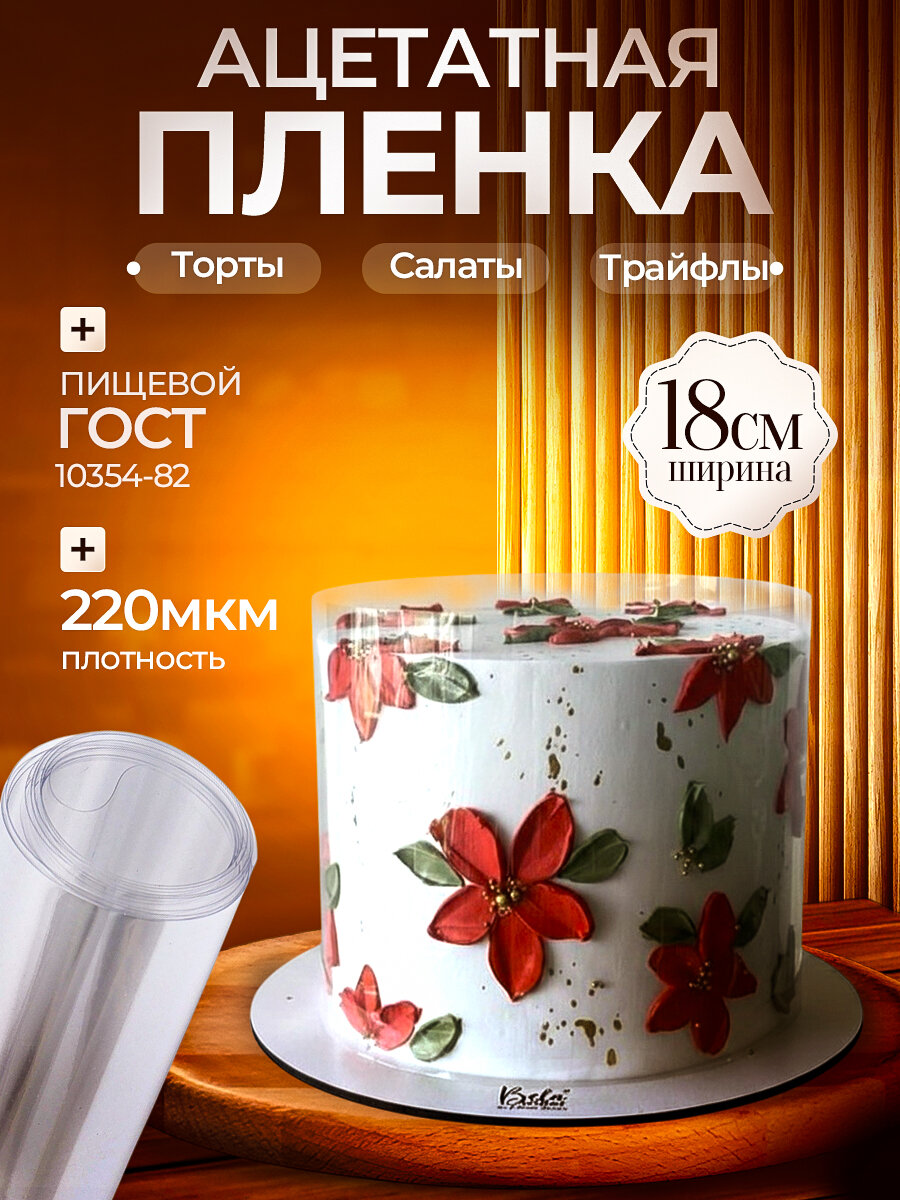 Ацетатная пленка для украшения торта Кондитерская форма разъемная / Кольцо кулинарное раздвижное / Формочка съёмная / Кондитерское кольцо. Лента бордюрная для сборки салата выравнивания бисквита оформления выпечки упаковки бенто торта. Для торта форма