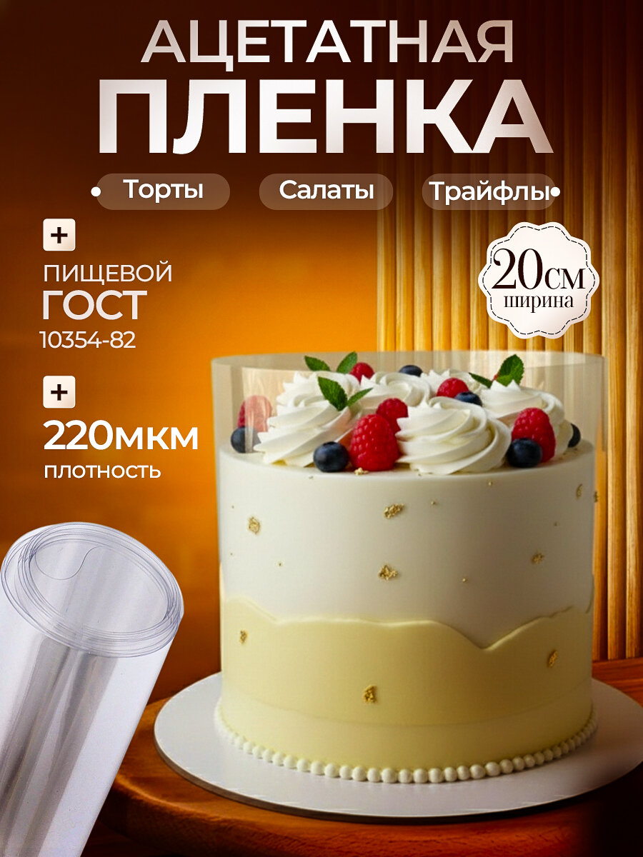 Ацетатная пленка для торта Форма разъемная / Кольцо раздвижное Формочка съёмная. Товары для дома кухонные принадлежности кондитерские инвентарь кулинарные аксессуары инструмент для кондитера все для выпечки. Прозрачная праздничная подарок