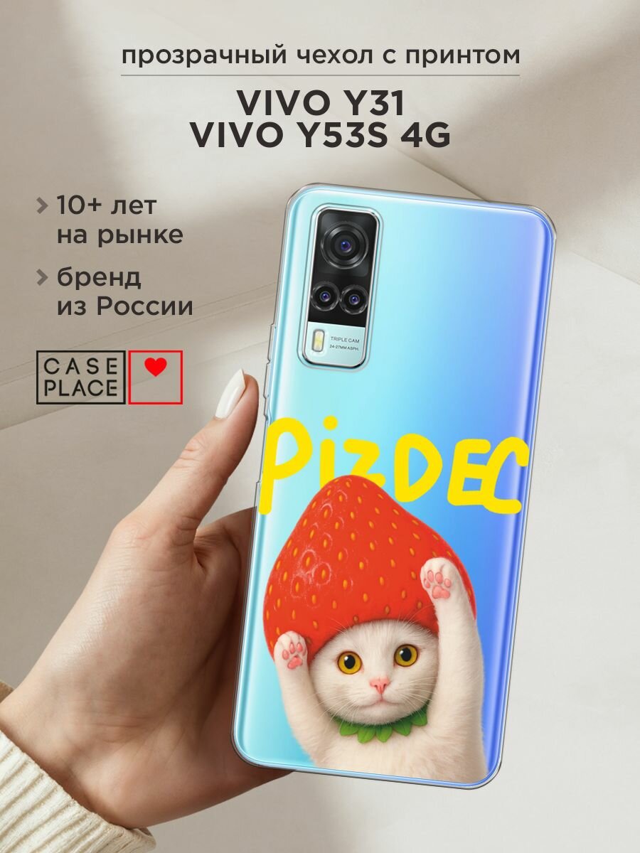 Чехол на Vivo Y31/Y53s 4G / Виво Y31/Y53s с принтом "Котик с надписью", прозрачный
