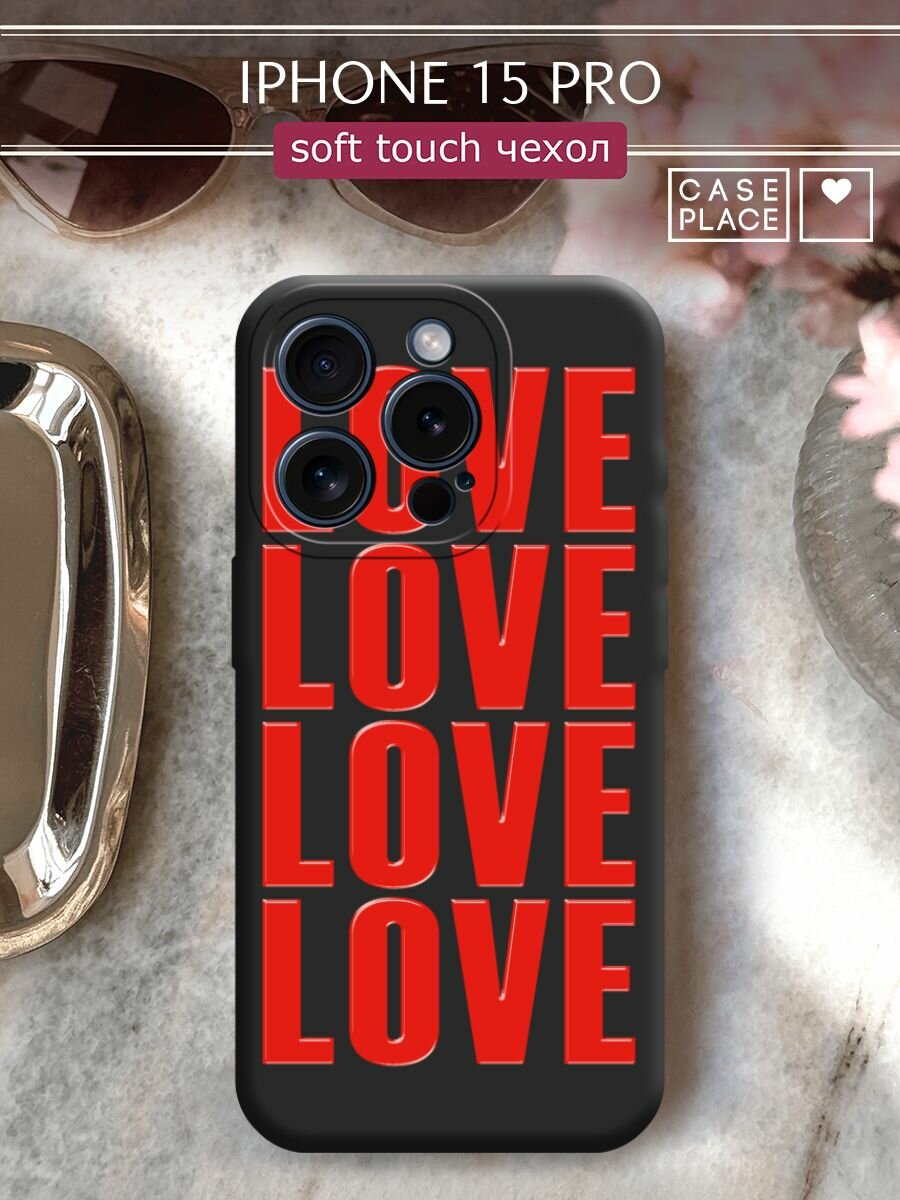 Чехол на Apple iPhone 15 Pro / Айфон 15 Про с принтом "Love love love 1"