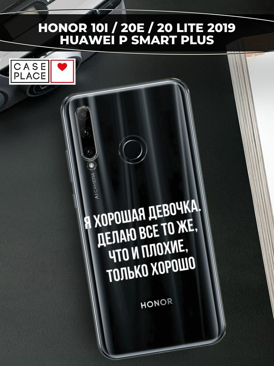 Чехол на Honor 10i/20 Lite 2019/20e/Huawei P Smart Plus 2019 / Хонор 10i с принтом "Хорошая девочка", прозрачный