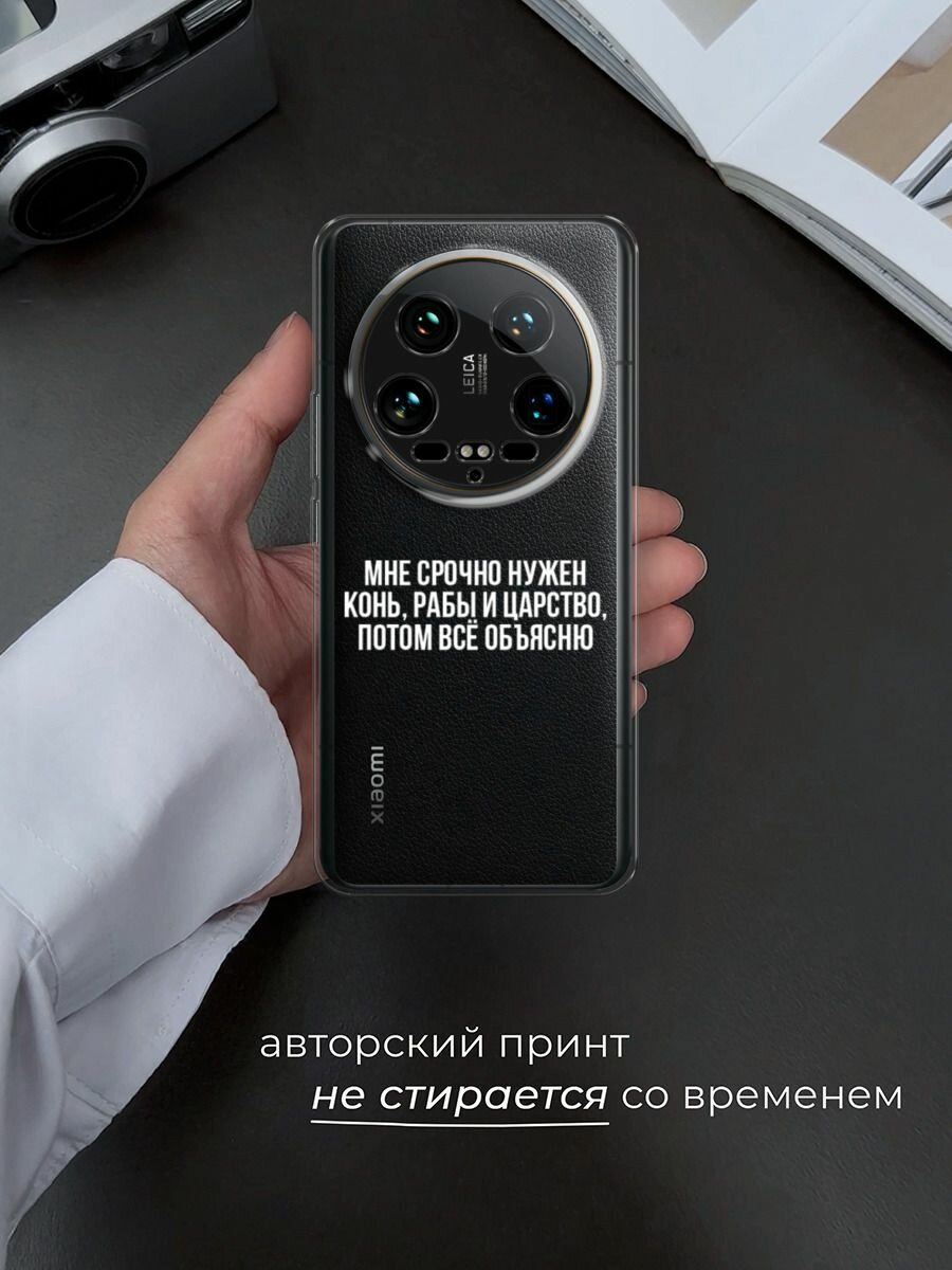 Чехол на Xiaomi 14 Ultra / Сяоми 14 Ультра с принтом "Мне срочно нужно все", прозрачный — фото 1