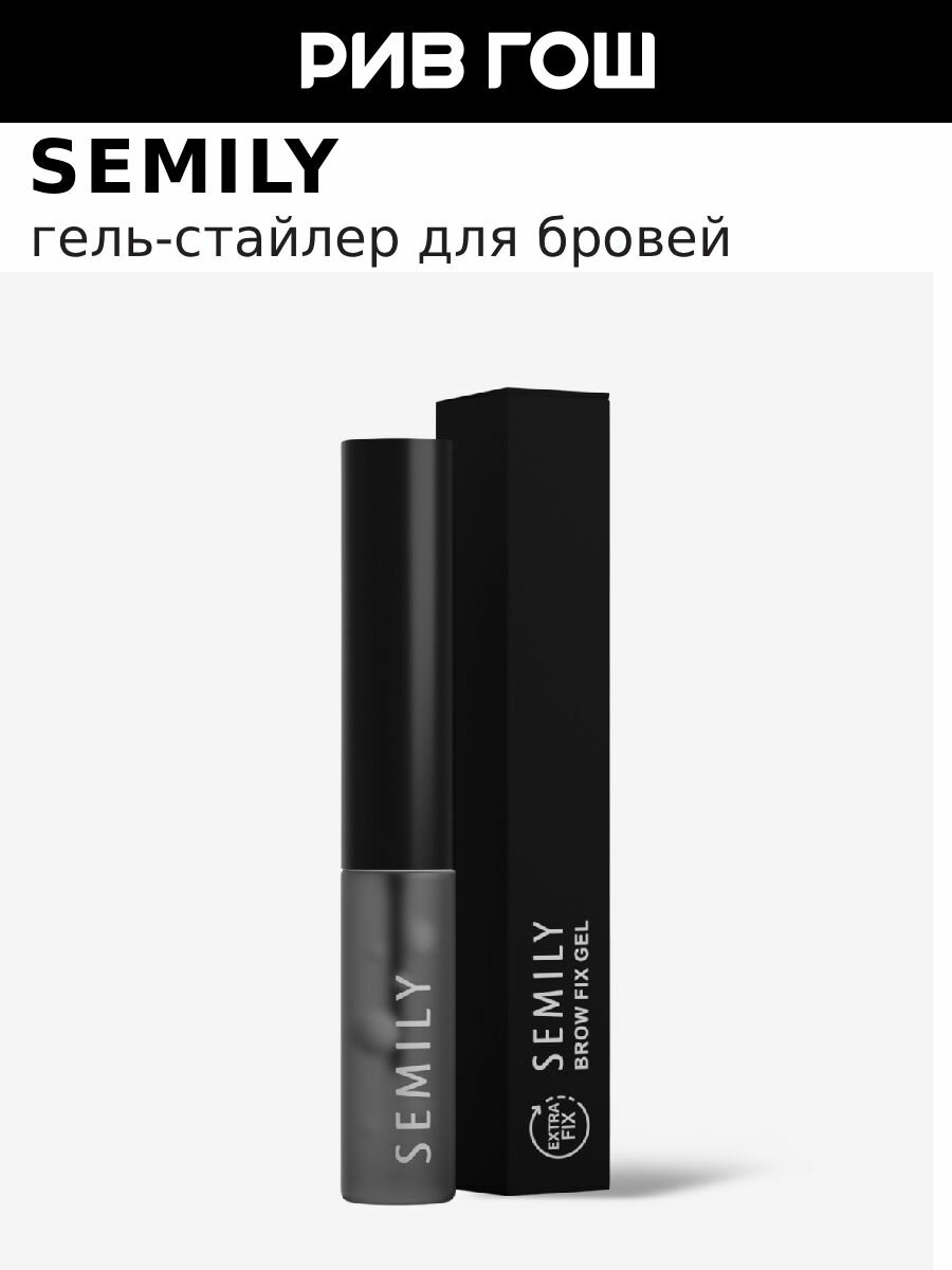 SEMILY гель-стайлер для бровей Brow Fix Gel Extra Fix для стойкой укладки, 5 мл