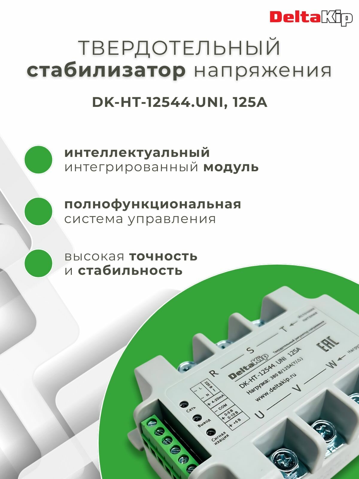 Реле твердотельное DELTAKIP DK-HT-12544. UNI, 125A, 380В — фото 1