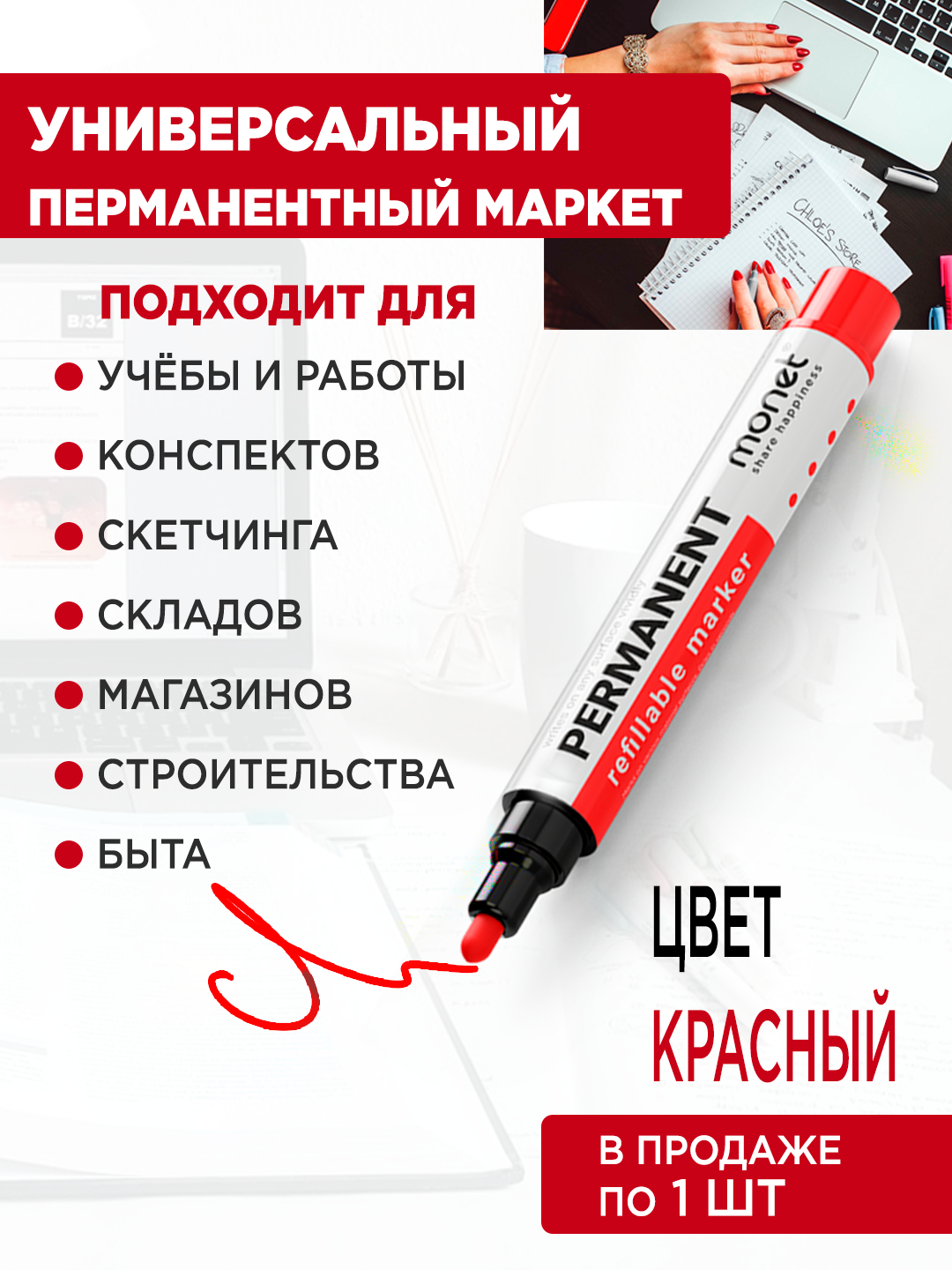 Перманентный Маркер красный, заправляемый, водостойкий, MONET 2MP003, 1 шт