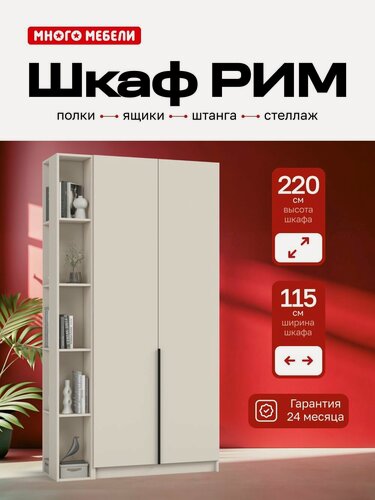 Изображение товара Много Мебели, Шкаф распашной, 115х53х220 см, 2х створчатый с ящиками и стеллажом, кашемир