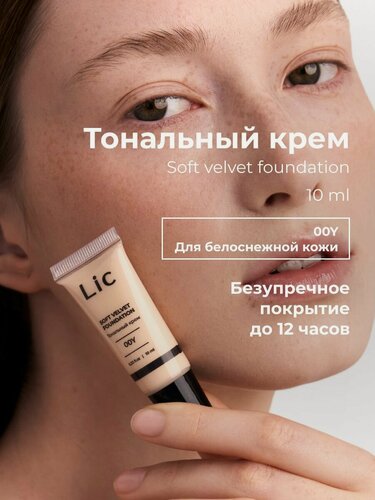 Изображение товара Lic Тональный крем для лица матирующий 10 мл мини версия 00Y Лик