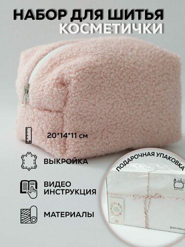 Изображение товара Набор для шитья косметички своими руками. Подарок на 8 марта