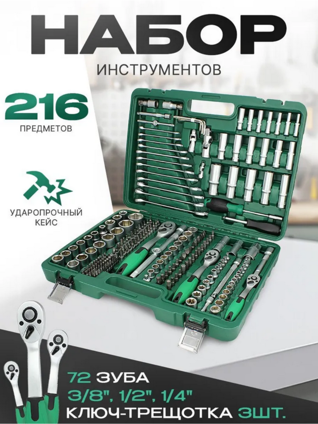 Набор ключей с трещоткой для инструментов, для автомобиля и бытовых нужд, 216