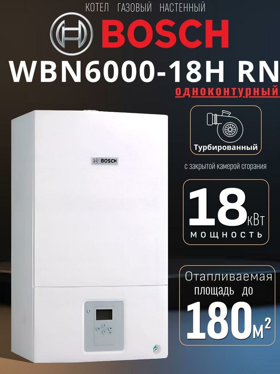 Котел газовый Bosch WBN6000-18H RN настенный закрытая камера 18 кВт