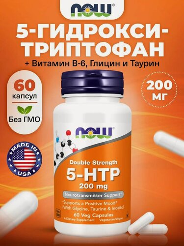Изображение товара NOW, 5 HTP (5 гидрокситриптофан) 200мг 60 капсул, аминокислоты для похудения, для сна, от стресса