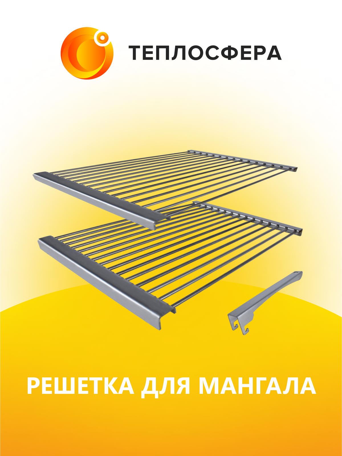 Решетка для Гриля/ Мангала/ BBQ из нержавеющей стали со съемной ручкой РБ-01