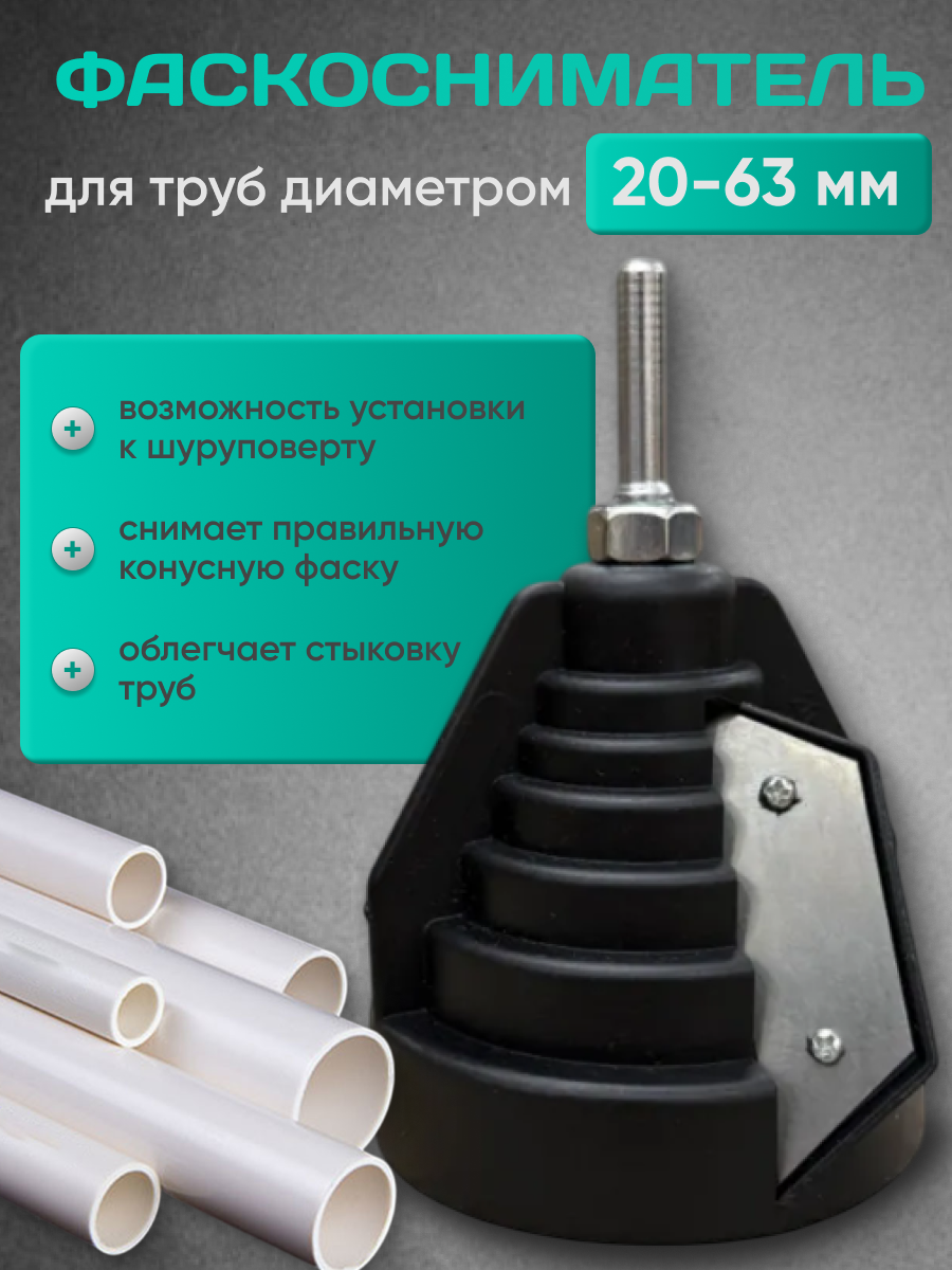Фаскосниматель для пластиковых труб ПВХ и ПНД 20-63 мм 1 шт.