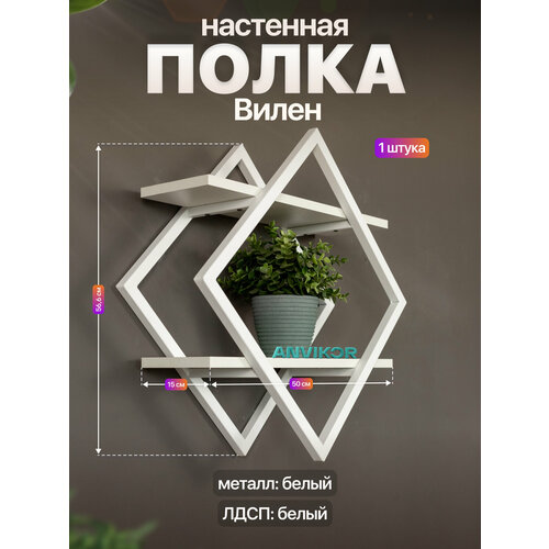 фото Настенная полка металлическая ромб в стиле лофт лдсп вилен белый/белый anvikor