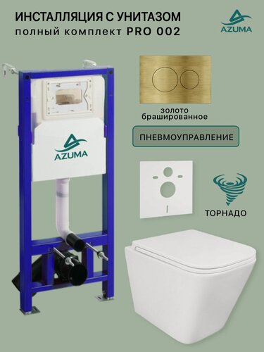Изображение товара Унитаз +инсталляция с пневмомеханизмомз Azuma Pro02, смыв торнадо, +клавиша