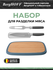 BergHOFF - Набор для разделки мясо арт. 3950195