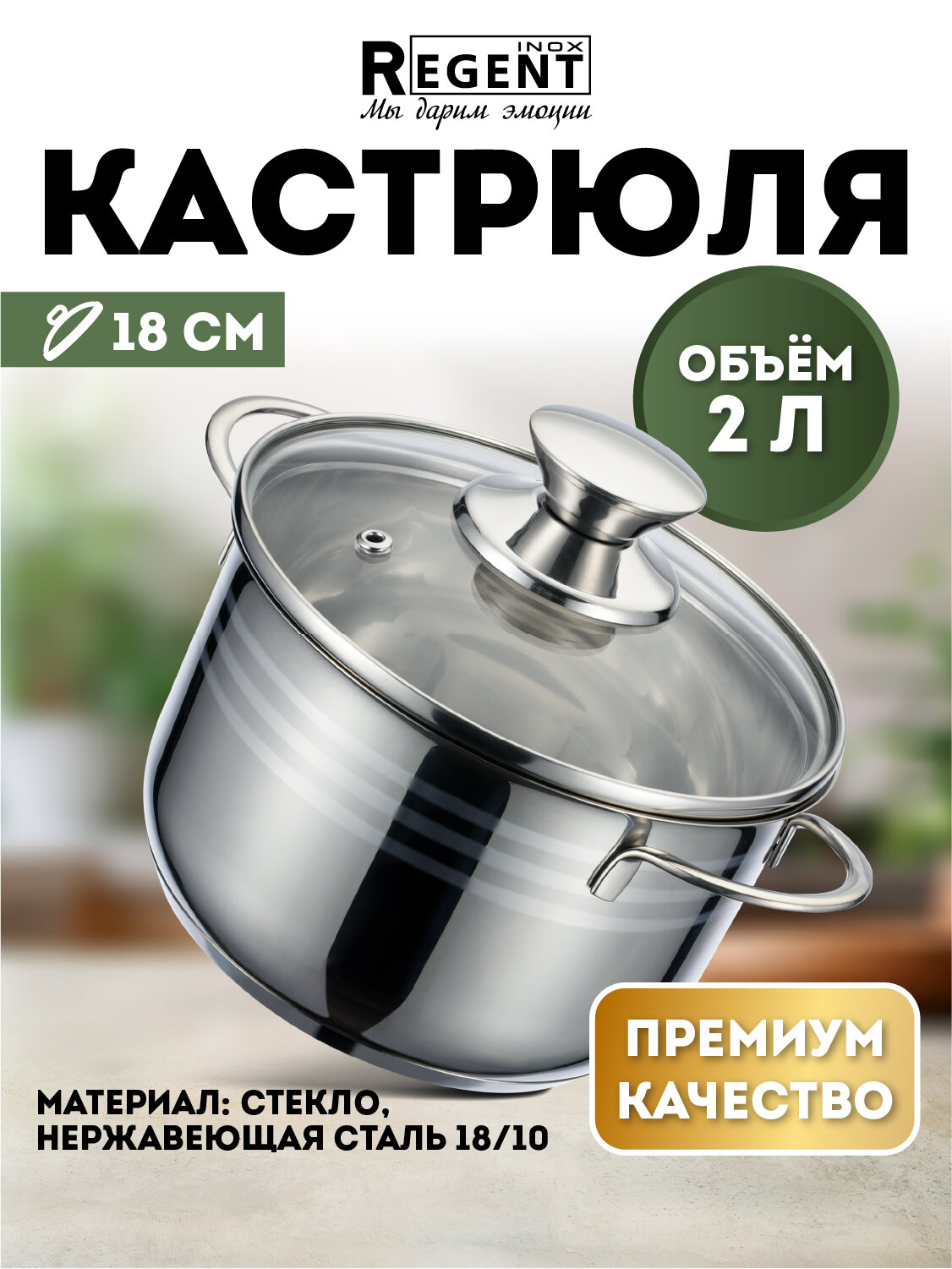 Кастрюля для индукционной плиты 2 л с крышкой нержавеющая сталь Regent inox