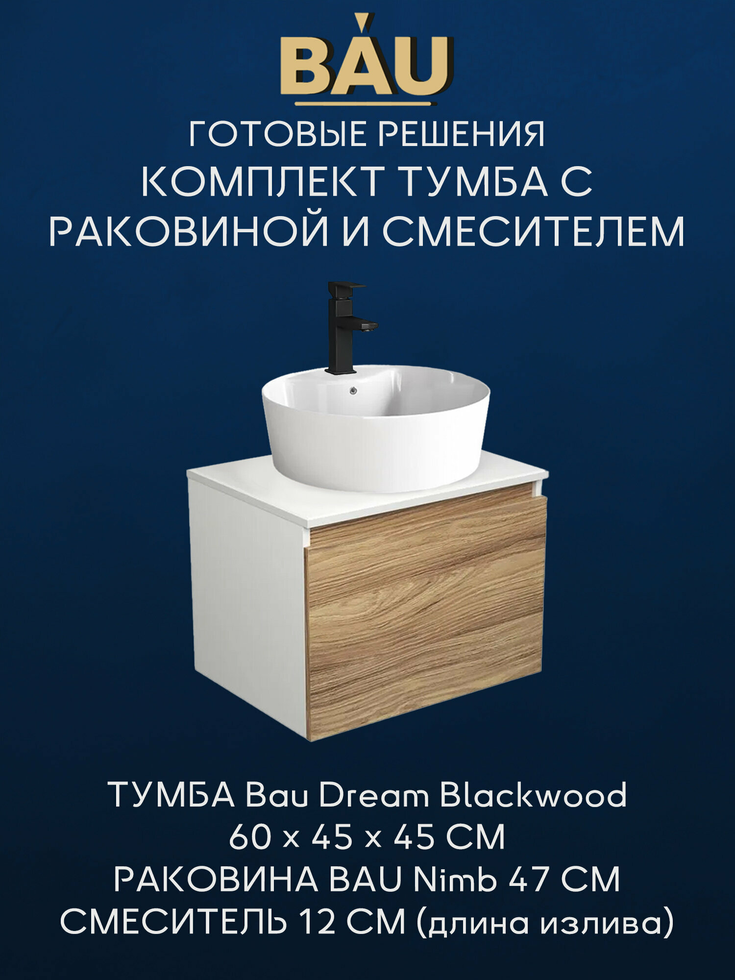 Комплект для ванной, 3 предмета (Тумба подвесная Bau Blackwood 60 + Раковина BAU 47х47, с отв. под см-ль, Смеситель Hotel Black, черный)
