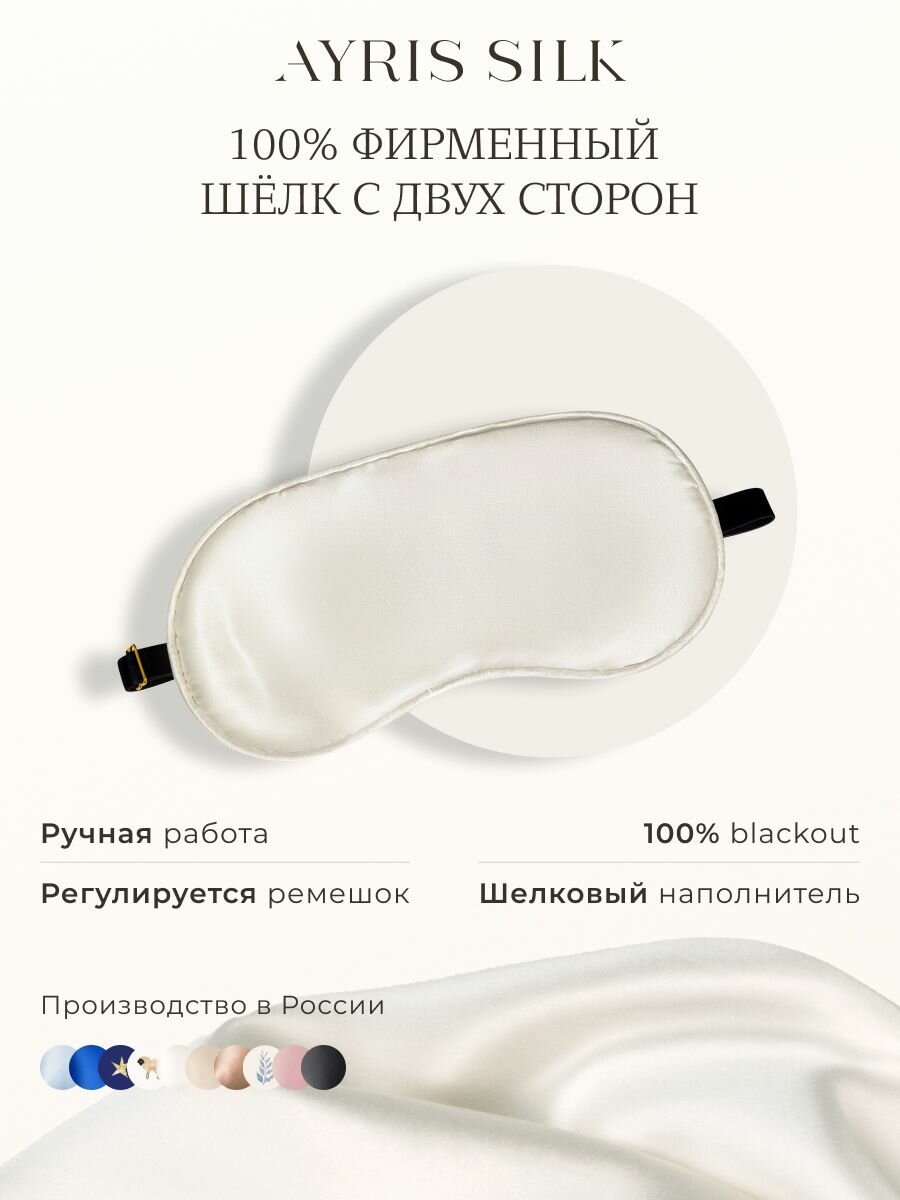 Маска для сна AYRIS SILK 