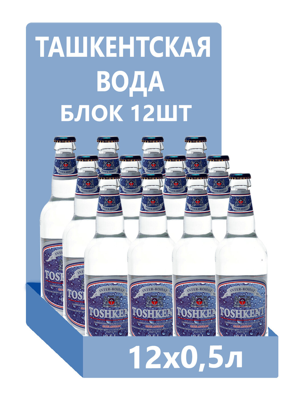 Газированная вода, минеральная вода, Ташкент 0.5 л, 12 штук в упаковке, блок оптом