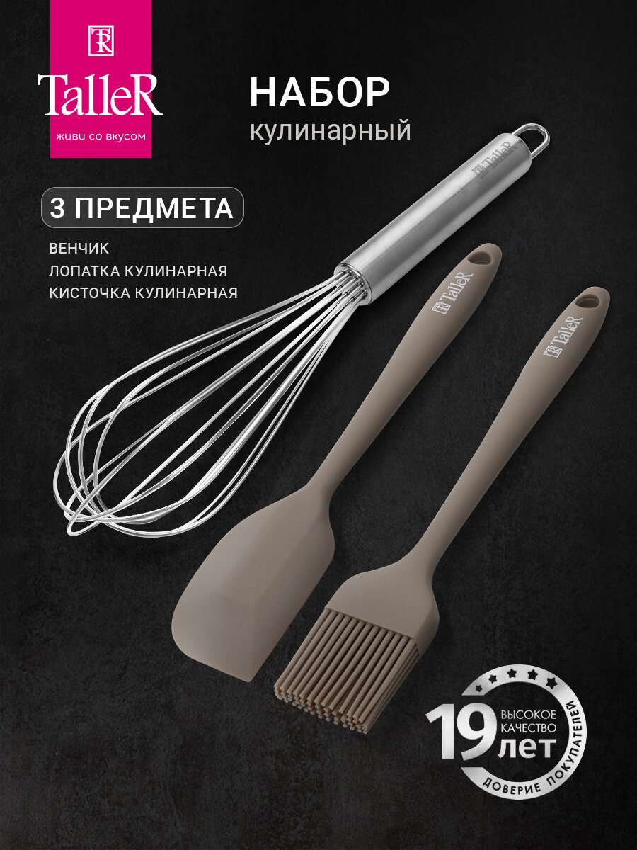 Набор кулинарный 3 предмета TalleR TR-56104, лопатка, кисточка, венчик