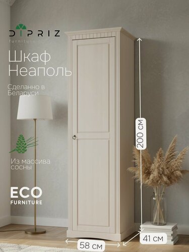 Изображение товара Шкаф для одежды, 58х41х200, Неаполь, распашной, в прихожую, массив дерева, белый, Dipriz