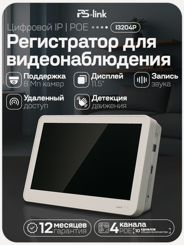 Изображение товара Видеорегистратор для IP камер видеонаблюдения PS-link I3204P на 4 POE канала и с встроенным монитором