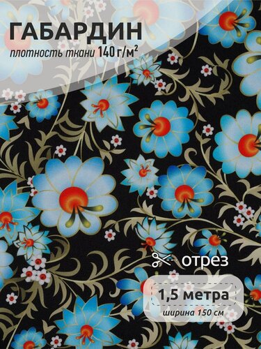 Изображение товара Габардин ткань для шитья 150 г/м² 1,5 метра