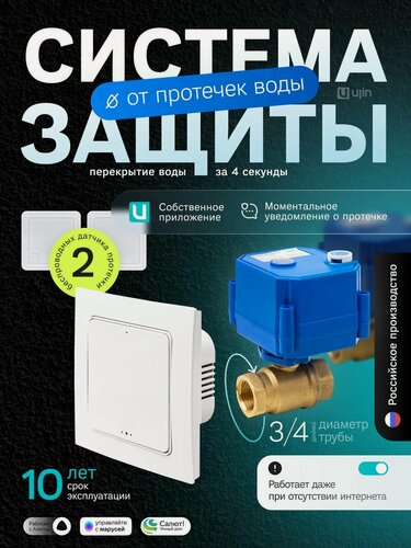 Изображение товара Система защиты от протечек воды Ujin Water Control - умный дом, шаровые краны 3/4 12В, датчики, модуль управленияWi-Fi