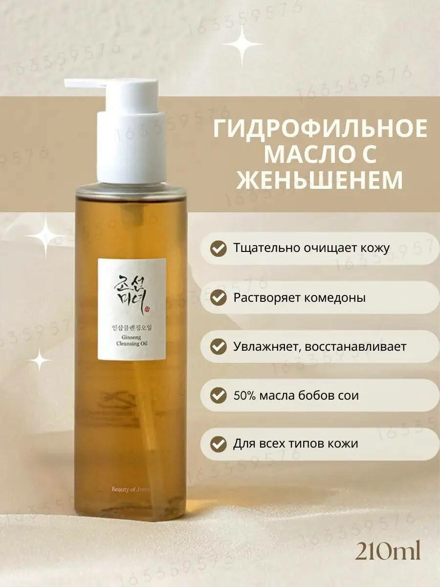 Гидрофильное масло Beauty of Joseon с экстрактом женьшеня для очищения кожи лица, 210 мл