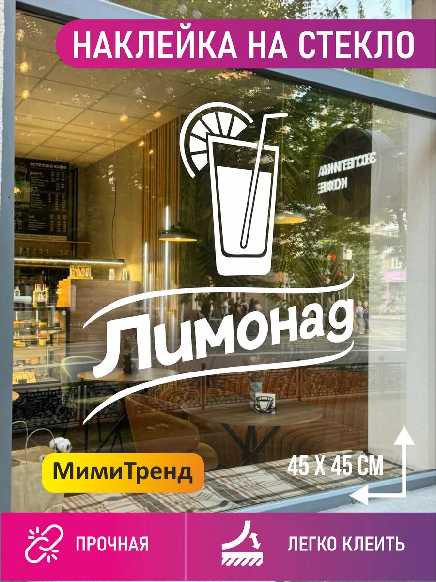 Наклейка лимонад