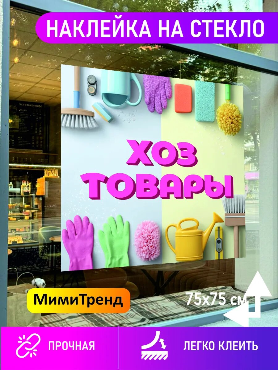 Наклейка хоз товары