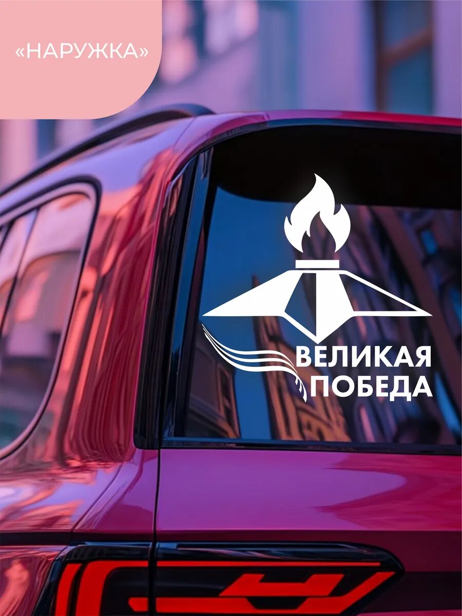 Наклейка великая победа — фото 1