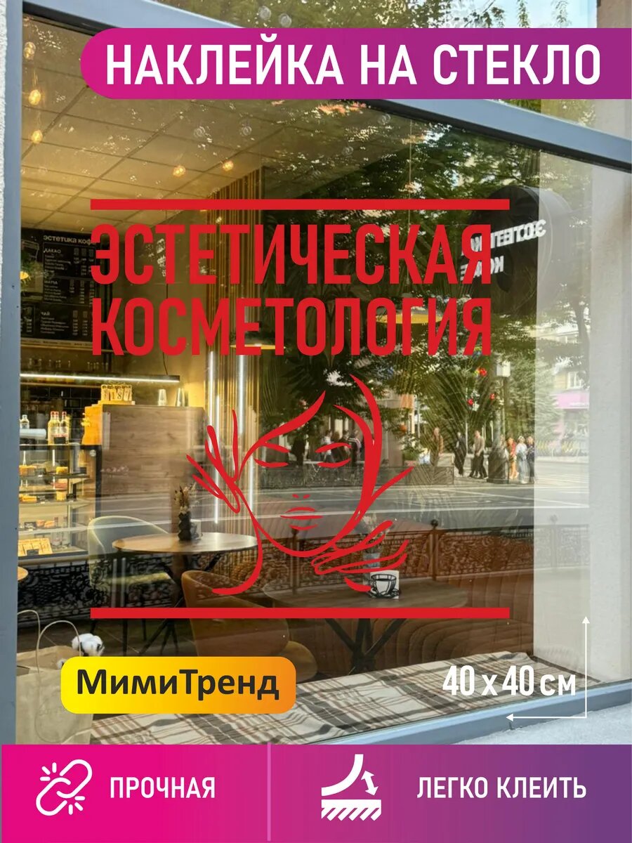Наклейка эстетическая косметология
