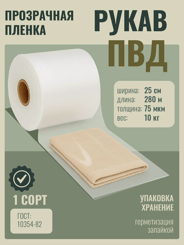 Изображение товара Рукав пвд 1 сорт 75 мкм ширина 25 см 10кг/290м (пленка высокого давления)