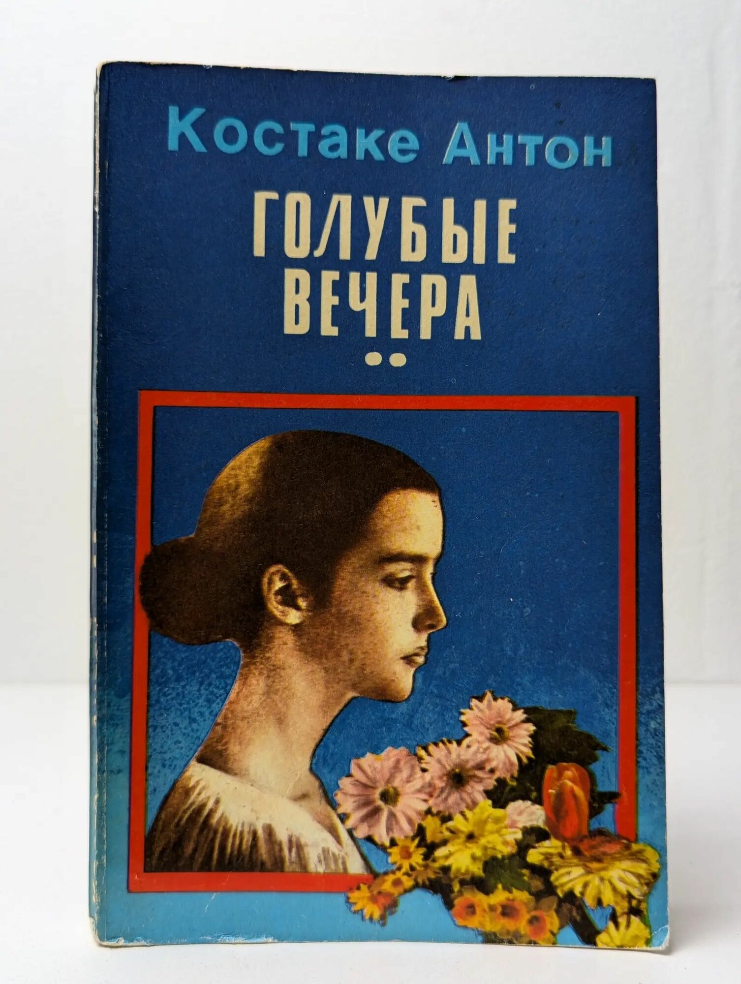 Голубые вечера. Том 2