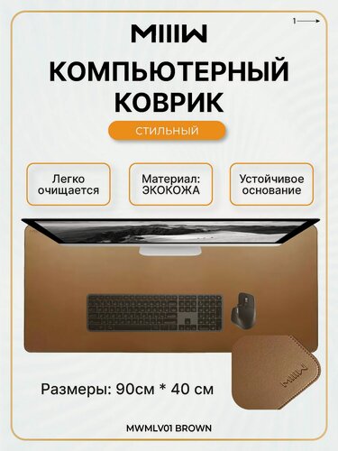 Изображение товара Коврик для мыши MIIIW Oversized Leather Cork Mouse Pad 900*400mm MWMLV01 Brown